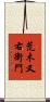 荒木又右衛門 Scroll