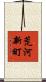 荒河新町 Scroll