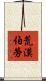 荒漠伯勞 Scroll