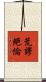 荒謬絕倫 Scroll