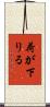 荷が下りる Scroll