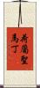 荷屬聖馬丁 Scroll
