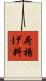 荷揚げ料 Scroll