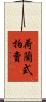 荷蘭式拍賣 Scroll