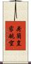 荷蘭皇家航空 Scroll
