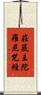 莊嚴王陀羅尼咒經 Scroll