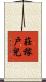 莊稼戶兒 Scroll