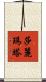 Salimata Scroll