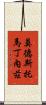 Modesto Martinez Scroll
