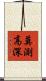 莫測高深 Scroll