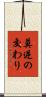 莫逆の交わり Scroll