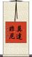 莫達非尼 Scroll