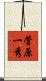 菅原一秀 Scroll