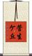 菅生ケ丘 Scroll