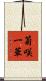 菊咲一華 Scroll