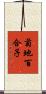 菊地百合子 Scroll