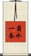 菊水一条 Scroll