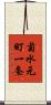 菊水元町一条 Scroll