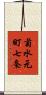 菊水元町七条 Scroll