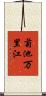 菊池万里江 Scroll