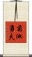 菊池勇夫 Scroll