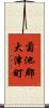 菊池郡大津町 Scroll