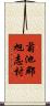 菊池郡旭志村 Scroll