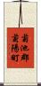 菊池郡菊陽町 Scroll