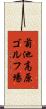 菊池高原ゴルフ場 Scroll