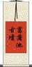 菖蒲池古墳 Scroll