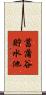 菖蒲谷貯水池 Scroll