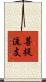 菩提流支 Scroll
