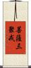 菩薩三聚戒 Scroll