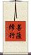 菩薩修行 Scroll