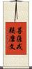 菩薩戒羯磨文 Scroll