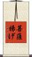 菩薩揚げ Scroll