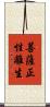 菩薩正性離生 Scroll