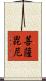 菩薩毘尼 Scroll