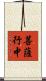 菩薩行中 Scroll