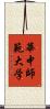 華中師範大学 Scroll