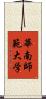 華南師範大学 Scroll