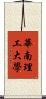 華南理工大學 Scroll