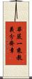 華嚴一乘教義分齊章 Scroll