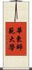 華東師範大學 Scroll