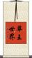 華王世界 Scroll
