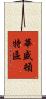 華盛頓特區 Scroll