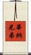 華納兄弟 Scroll
