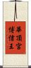 華頂宮博信王 Scroll