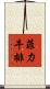 菲力牛排 Scroll