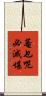 菴乜呢必滅堪 Scroll